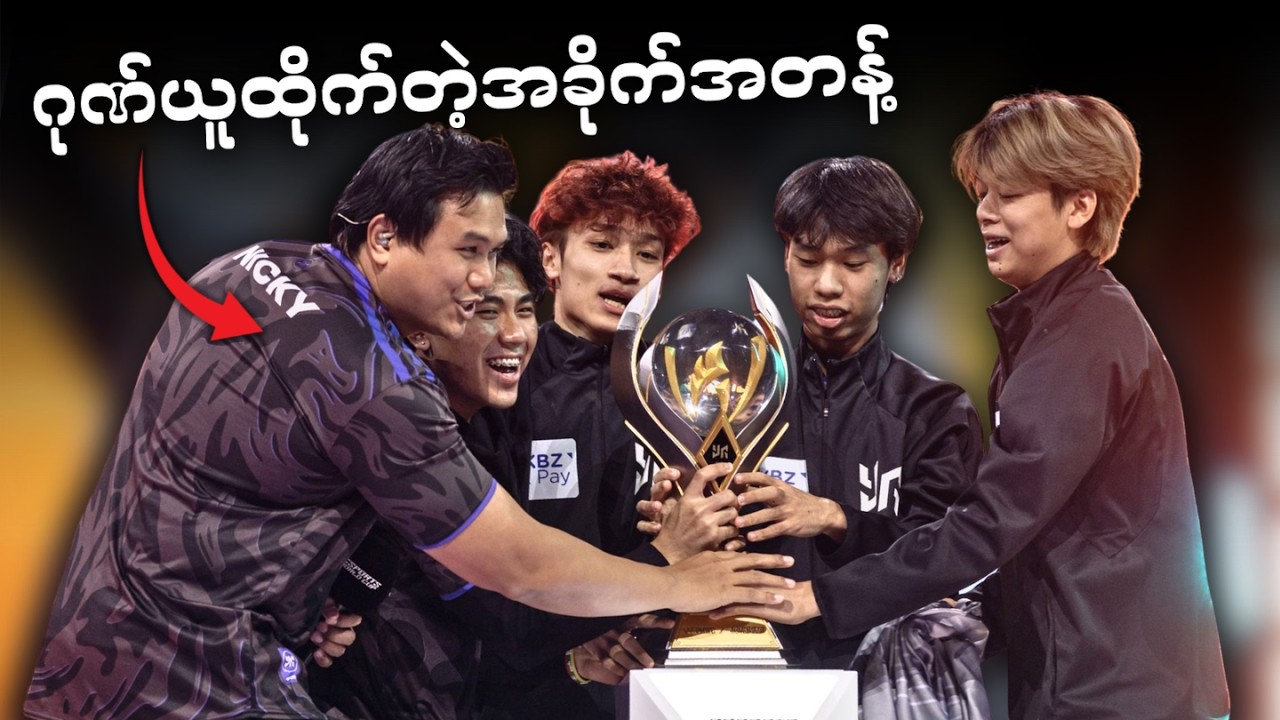 မြန်မာကိုယ်စားပြု PUBG ကမ္ဘာ့ချန်ပီယံအဖြစ် 547,000 $ ဆုကြေးငွေရခဲ့သော Yangon Galacticos လူငယ်များ