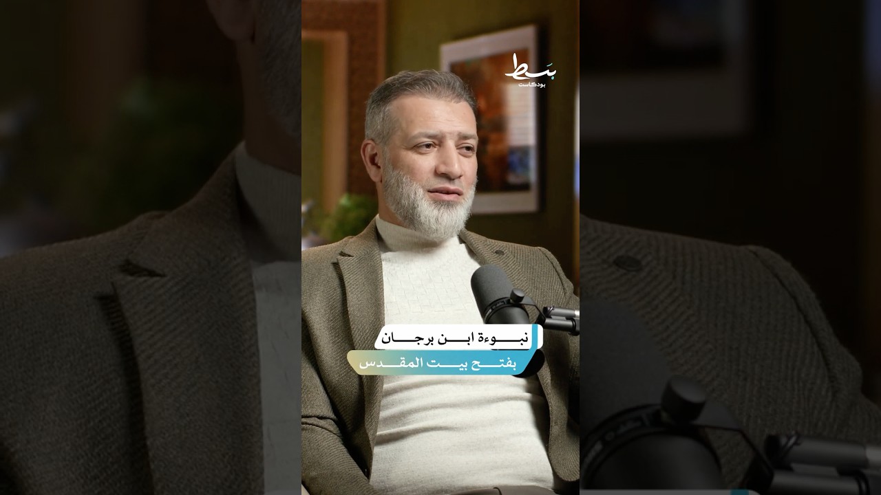 ماذا جاء في تفسير ابن برجان عن نبوءة فتح بيت المقدس؟ | #بسط #بودكاست