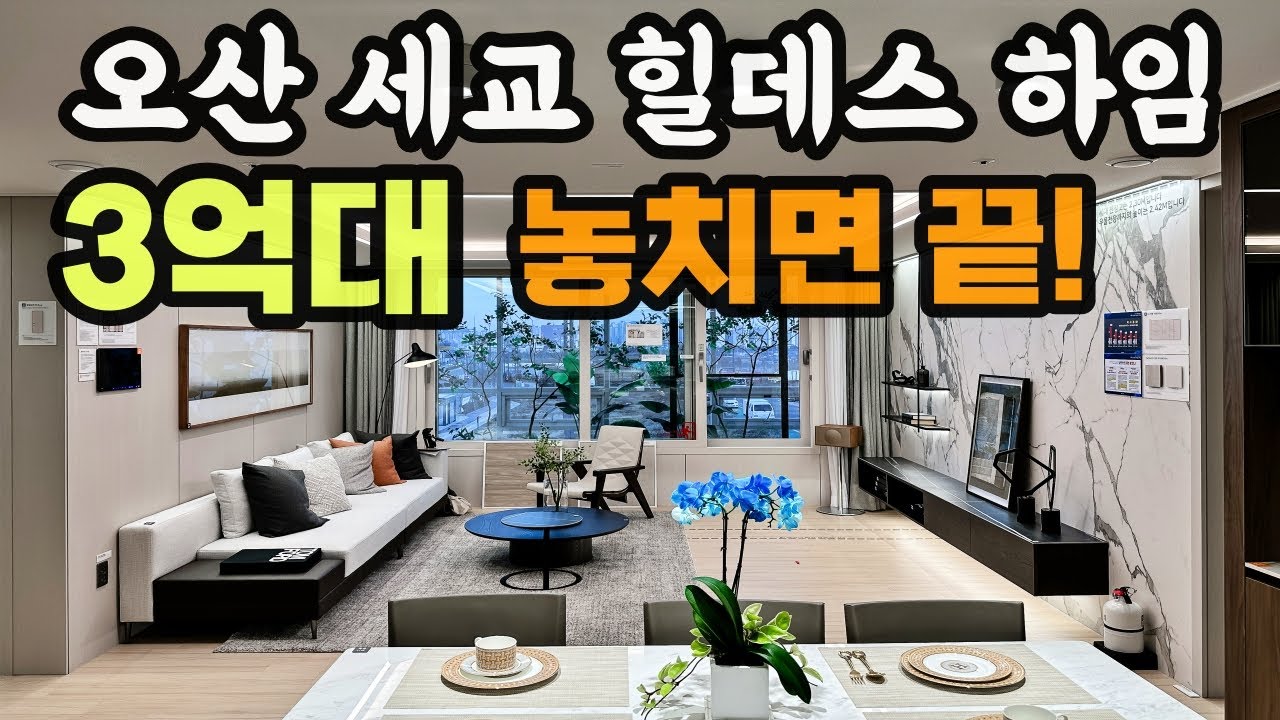 오산 세교 힐데스하임 지금 놓치면 끝나요 아파트 싼값 찾으신다면 주목하세요