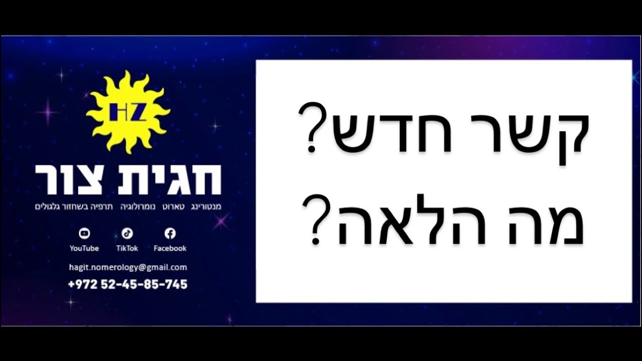 קשר חדש, מה הלאה? פרק-ראשון לסרטון זה❤️ #מזלשור #טארוט_אהבה #טארוט_מסר