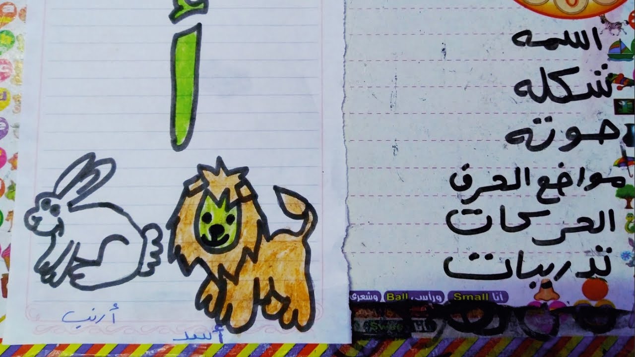 طريقه سحرية وبسيطه تعلمي ابنك بيها حرف الالف مش هينساه ابدا 🐹