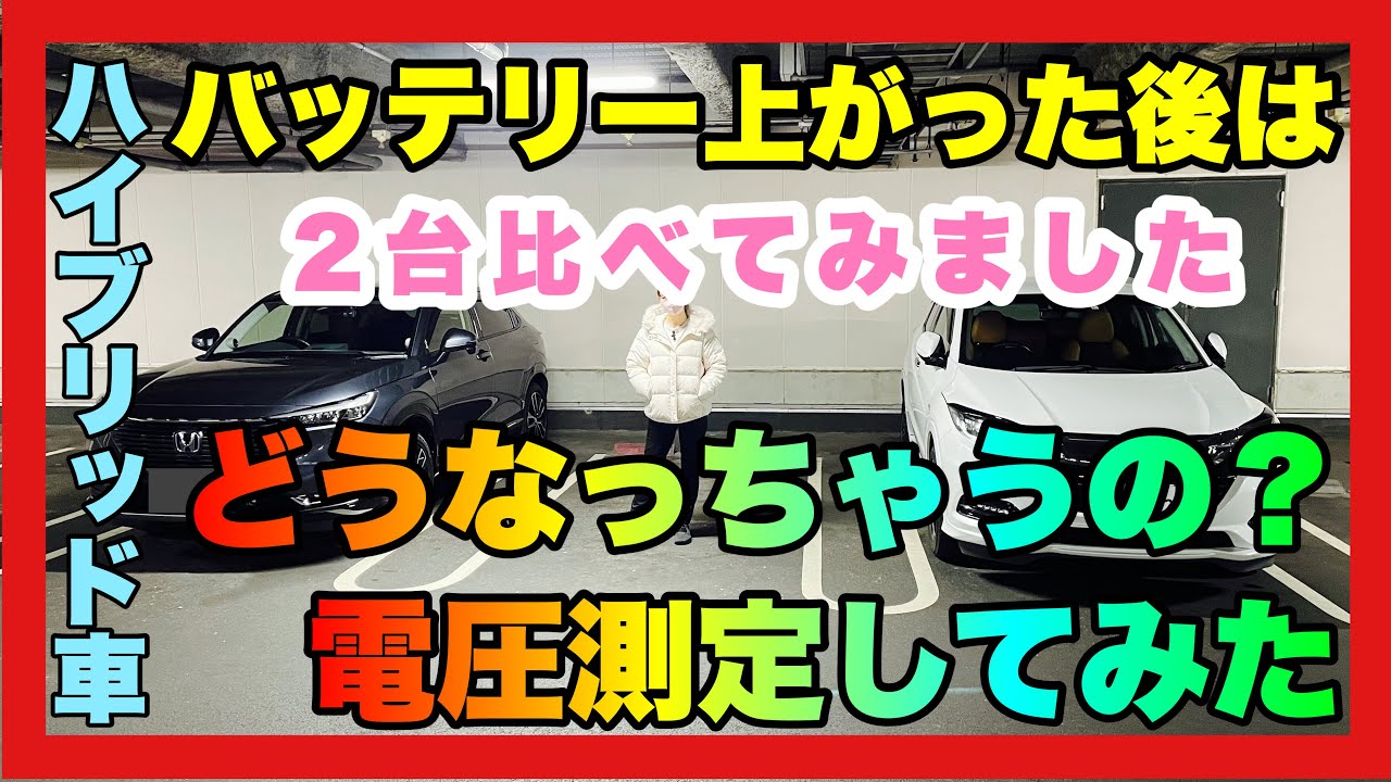 バッテリー上がり後はどうなるの？ヴェゼルハイブリット車の電圧を測定してみよっ！