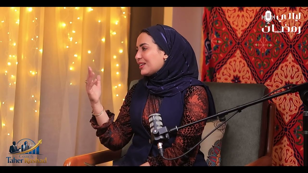 ضيفنا اليوم في #بودكاست_ليالي_رمضان  د / طاهر رشاد  استشاري تطوير وتدريب وجودة❤️🌙