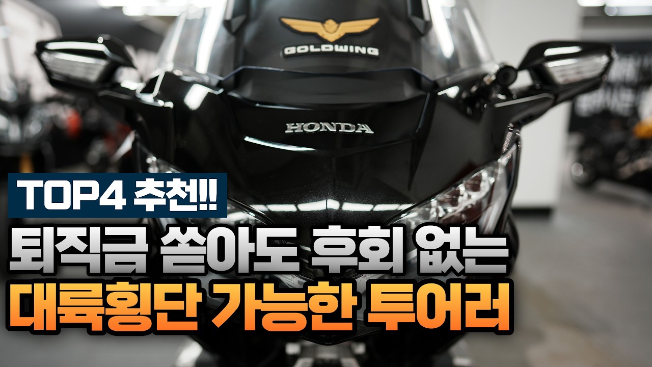 퇴직금 쏟아부어도 후회 없는 끝판왕 대륙횡단 투어러 바이크 l 투어러 바이크 최상 컨디션 중고매물 바이크 추천 4개! l 열심히 일한 당신 떠나세요! #파쏘매매단지 #중고바이크
