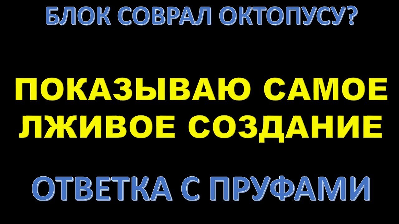ВЫВОЖУ ЛЖЕЦА НА ЧИСТУЮ ВОДУ / Смотр интервью Блока у Октопуса и пруфы его вранья /