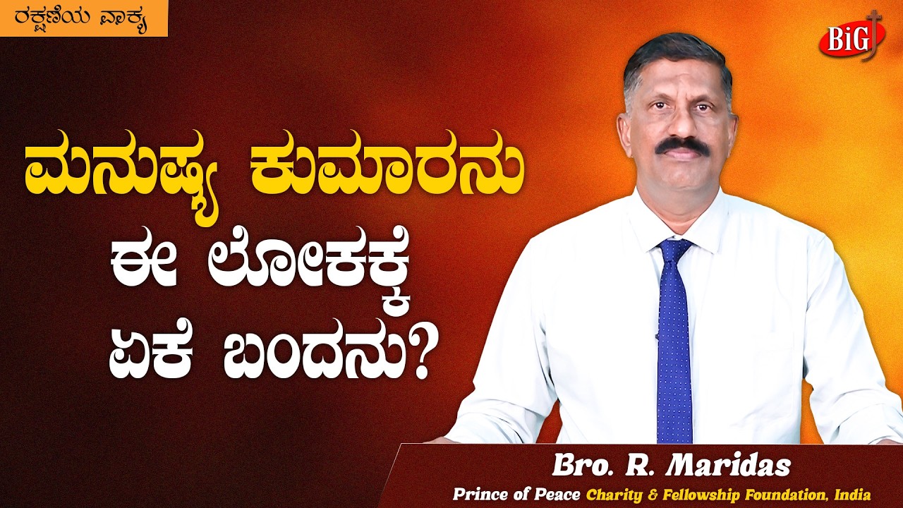Word of Salvation | ಮನುಷ್ಯಕುಮಾರನು ಈ ಲೋಕಕ್ಕೆ ಏಕೆ ಬಂದನು? | Bro. R. Maridas