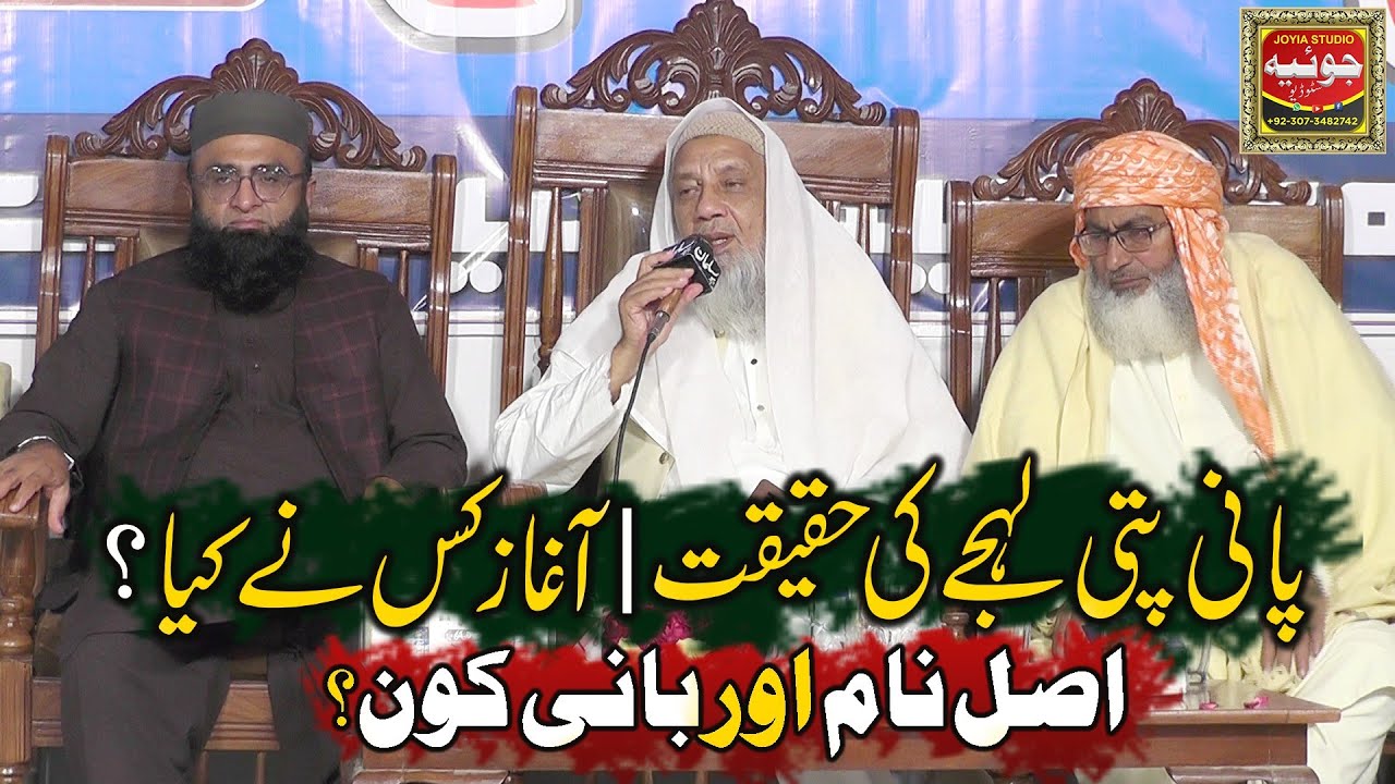 Pani Pati Lehja Kis Ne Shuru Kiya? Asal Naam Kya Hai? | Syed Qari Ahmad Raza Shah