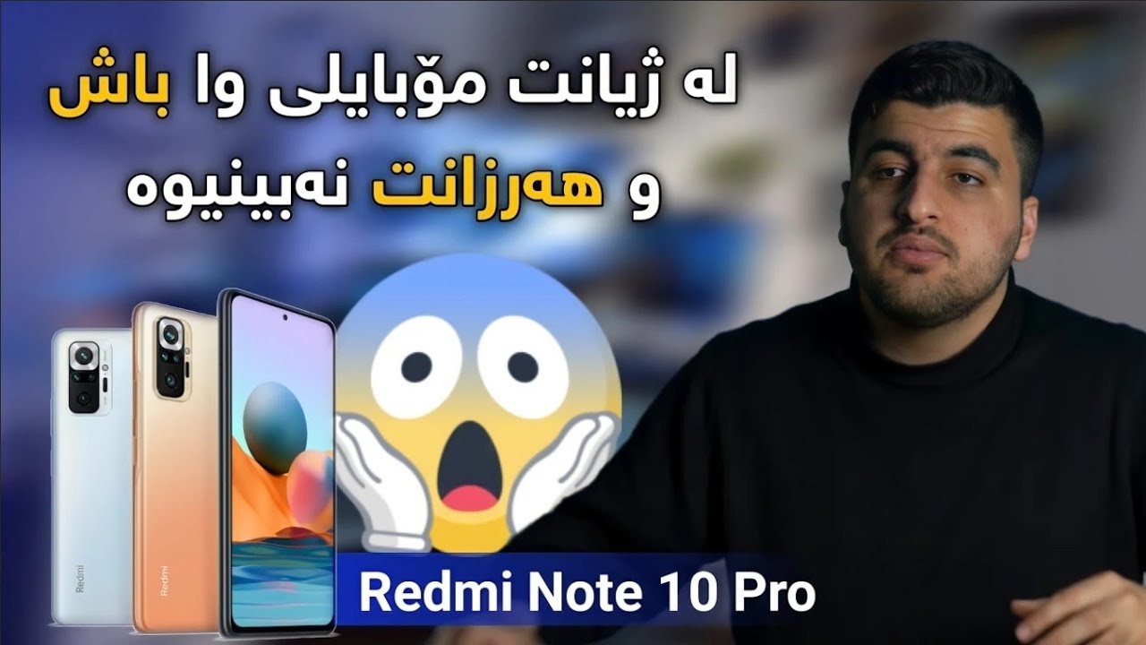 باشترین مۆبایل لەژیانم بینی بێتم بەهەرزانترین نڕخ!!😲 گوناهە لەدەست خۆتی بدەی!! Redmi Note 10 Pro
