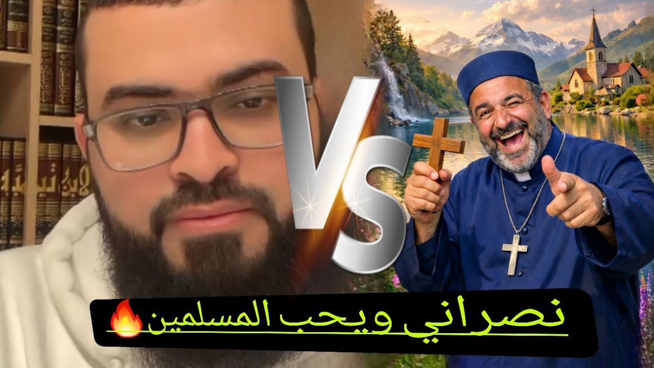 مسيحي عراقي مندمج بدين النصارى ويحب الإسلام حب مش طبيعي😅حوار جميل🔥.زين خير الله 