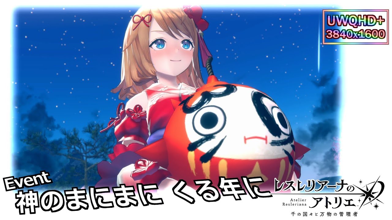 【レスレリ】神のまにまに くる年に　UWQHD 最高画質設定 レスレリアーナのアトリエ イベントストーリー　※ネタバレあり