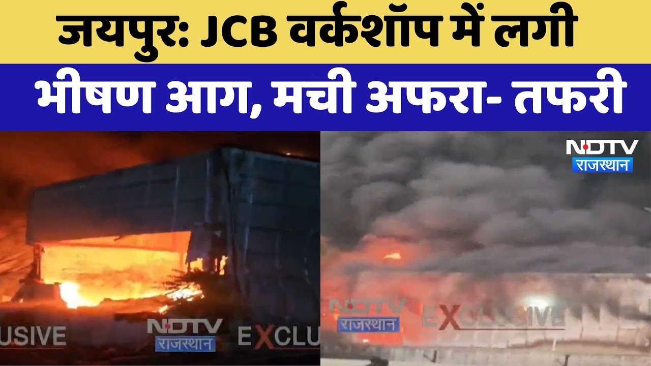 Jaipur Fire: JCB Workshop में लगी भीषण आग, मची अफरा- तफरी | Breaking News | Top News