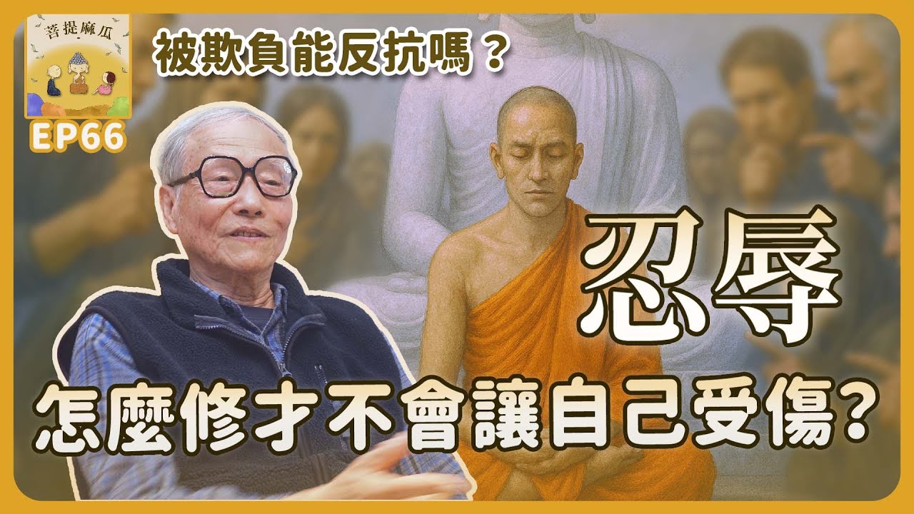 EP66.忍辱怎麼修才不會讓自己受傷？被欺負能反抗嗎？【菩提麻瓜】