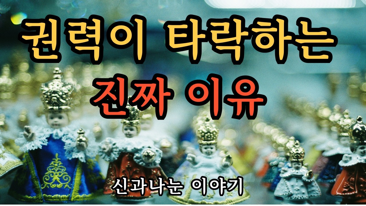 자신을 모르는 자는 타인을 지배한다 - 권력의 해부