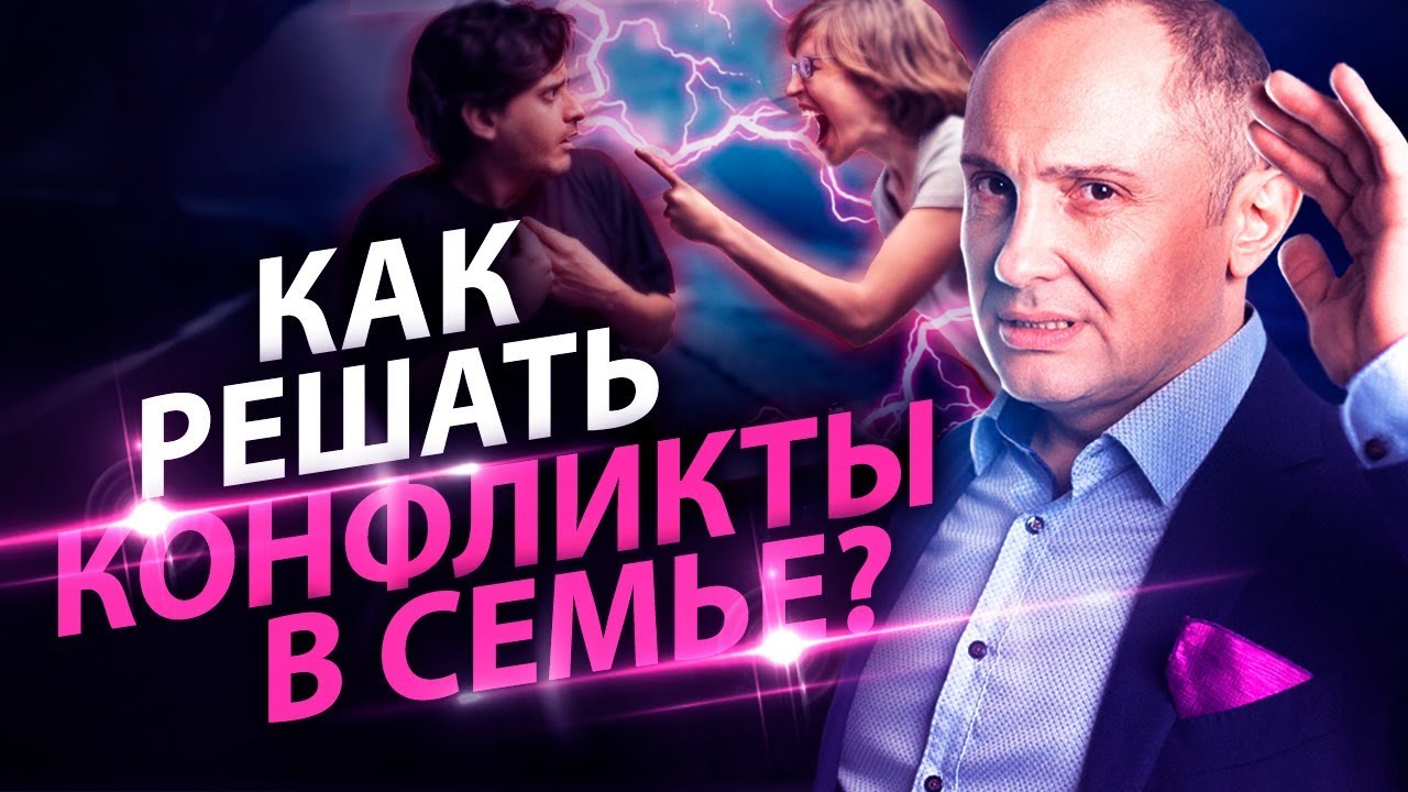 Как решать конфликты в семье? Как себя вести, чтобы больше не конфликтовать с мужем?