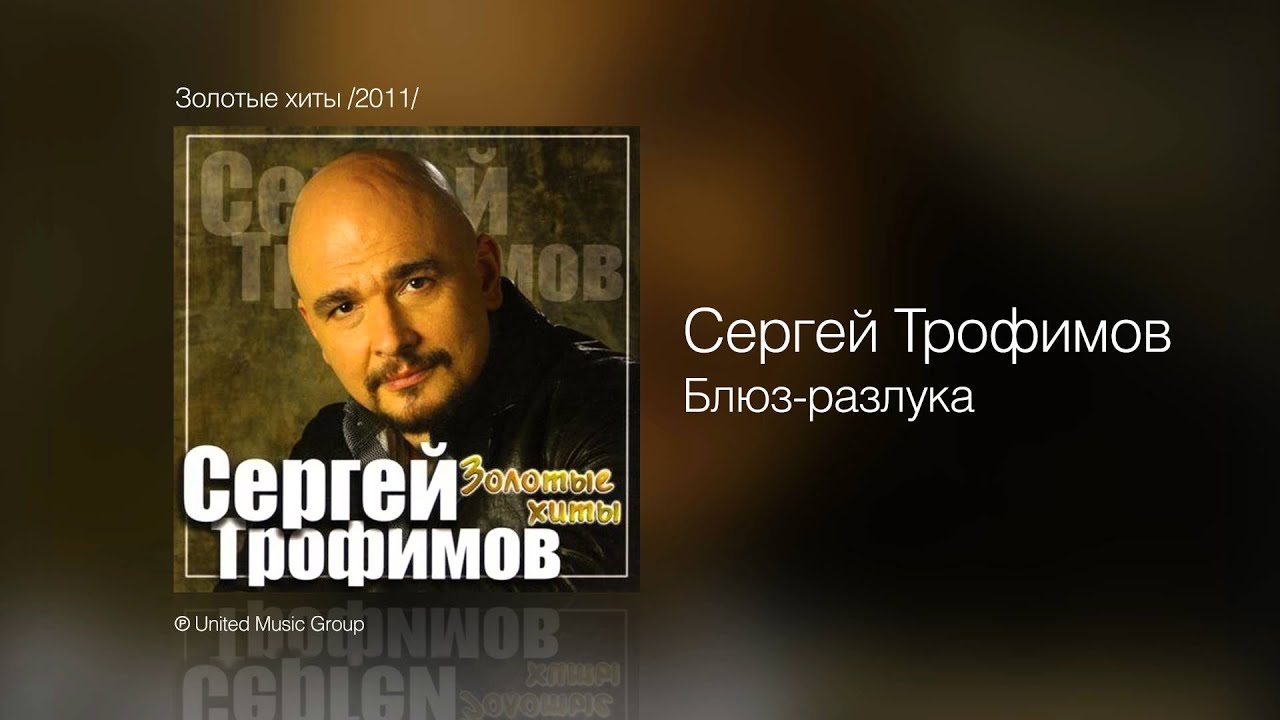 Сергей Трофимов - Блюз-разлука - Золотые хиты /2011/