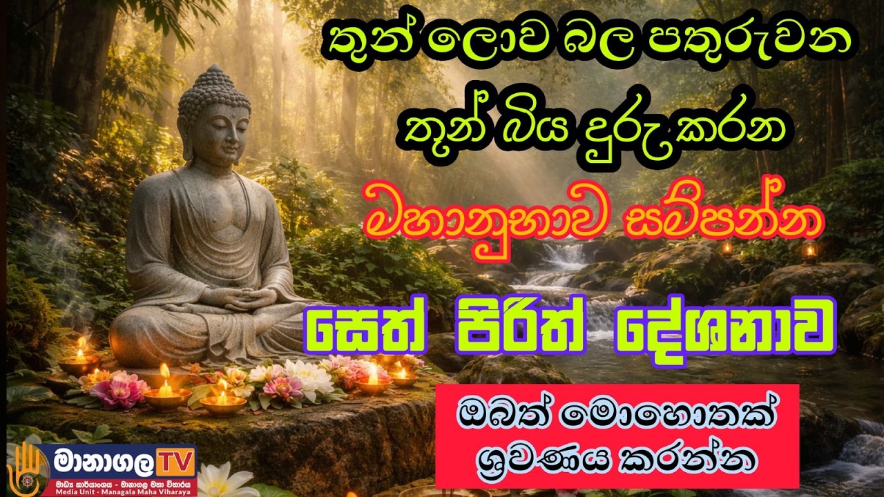 කායික මානසික සුවය සහනය සඳහා සෙත් පිරිත් දේශනාව | සජීවීව