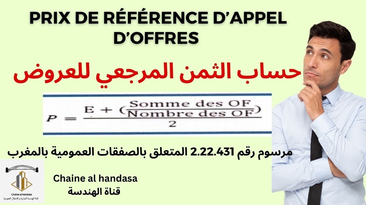حساب الثمن المرجعي للعروض حسب المرسوم للصفقات العمومية /Prix de référence des marchés publics 2023