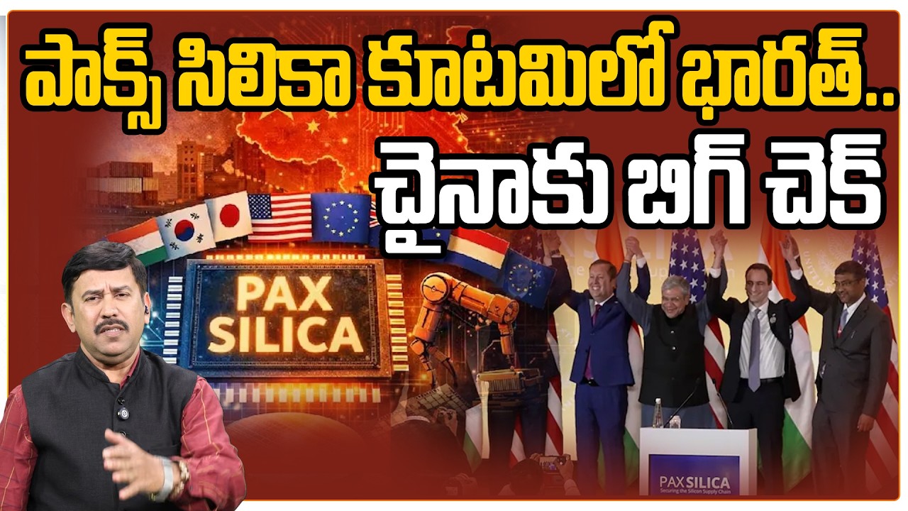 చైనాకు బిగ్ చెక్  | India Signs PAX SILICA: Containing China’s Rare Minerals Dominance! | 99TV