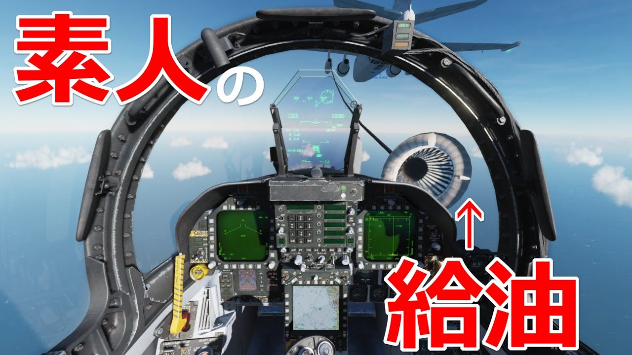 素人が戦闘機で空中給油を受けてみた【日本げーむ情報】 DCS World