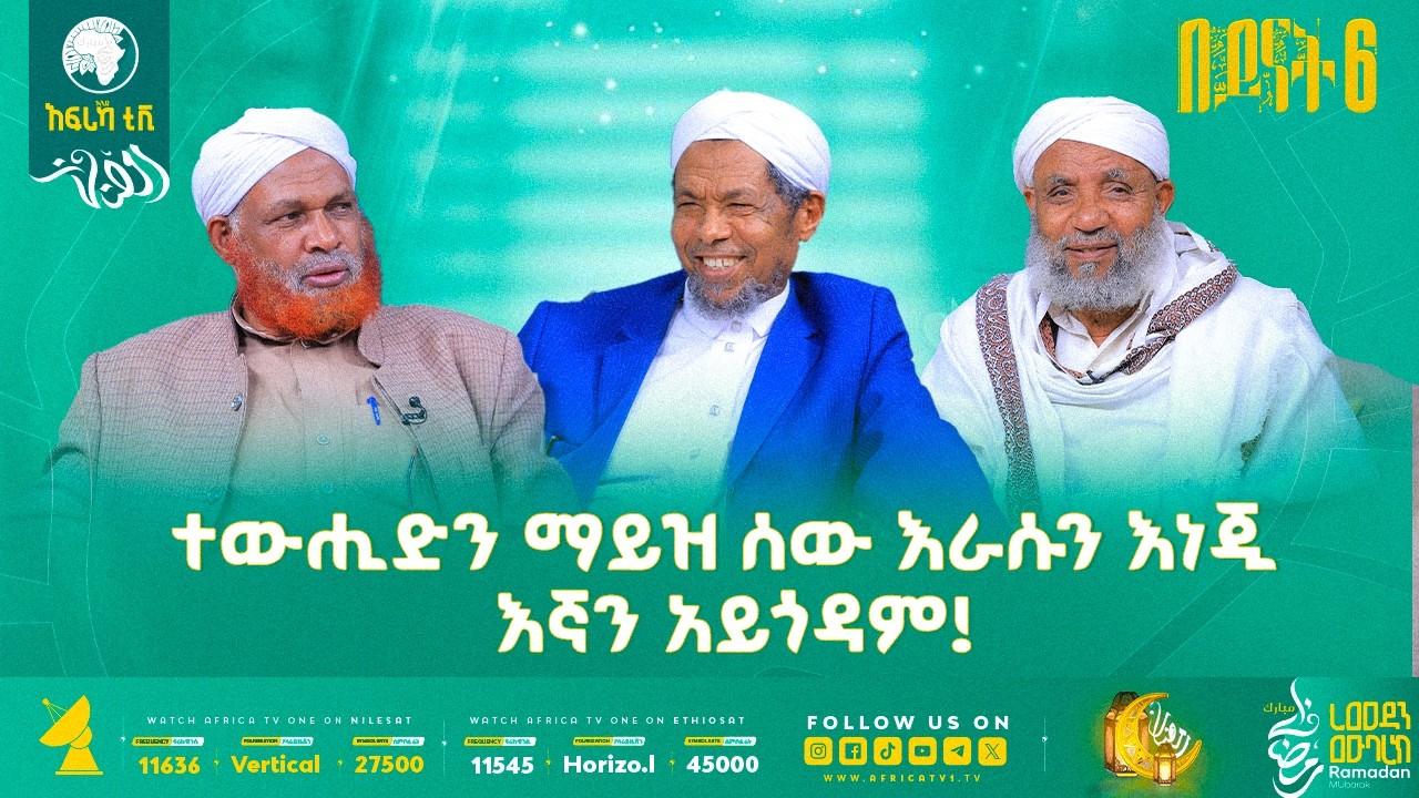 ቅድሚያ ለተውሒድ! || በይናት 6 || ክፍል 1 || አፍሪካ ቲቪ #ረመዳን_1447