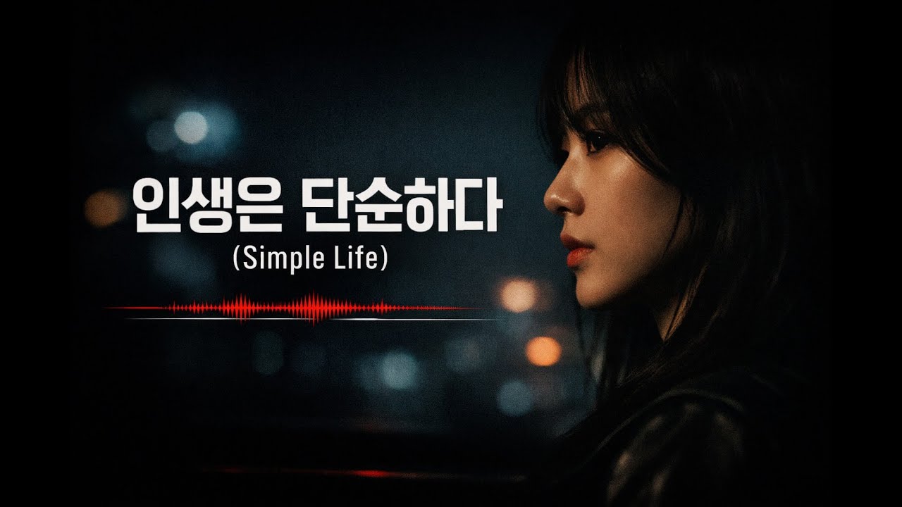 인생은 단순하다 Simple Life 인생은 결국 '태도'가 전부다 (설명하지 마세요) 🤫🖤