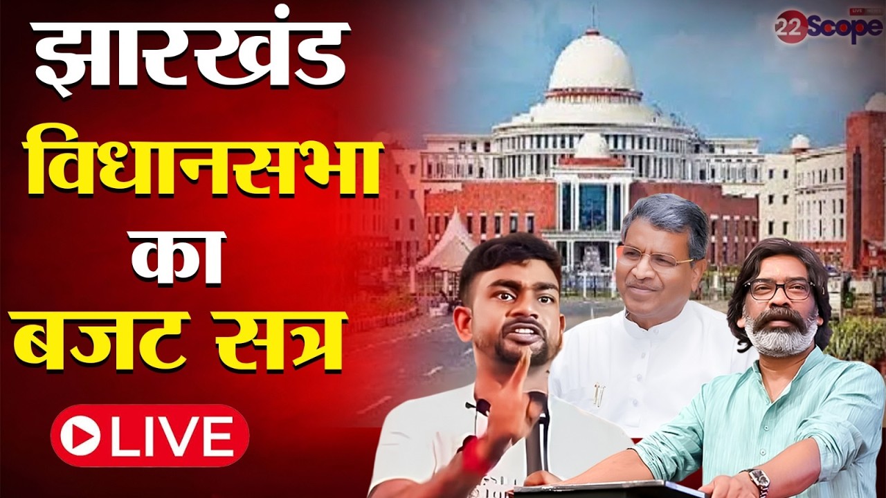 Jharkhand Vidhan sabha budget session Live: झारखंड विधानसभा का बजट सत्र लाइव