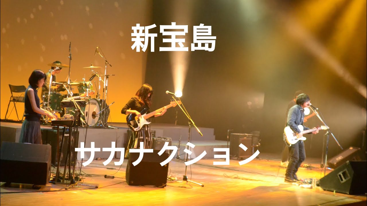 サカナクション 新宝島
