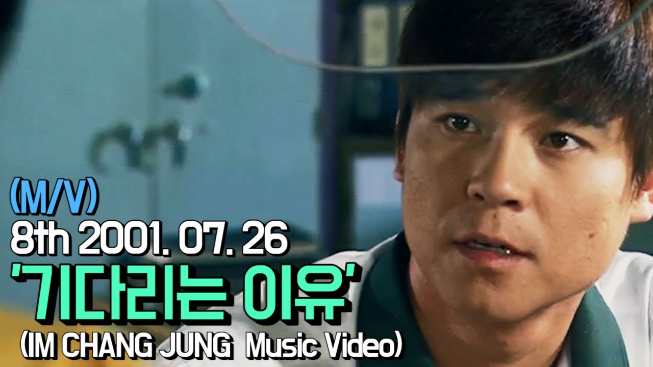 【임창정 M/V】'기다리는 이유' (Reason for waiting) | IM CHANG JUNG | K-pop Music Video