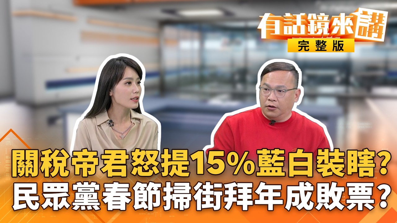 #川普槓最高法院仍握王牌？#台美關稅 協議命懸一線之間？#民眾黨 拜年掃街荒腔走板！柯昌領銜主演#林子宇 最佳配角？#李貞秀高調開嗆被自己人打臉！堅不棄中國籍哪來自信？｜#有話鏡來講 20260222