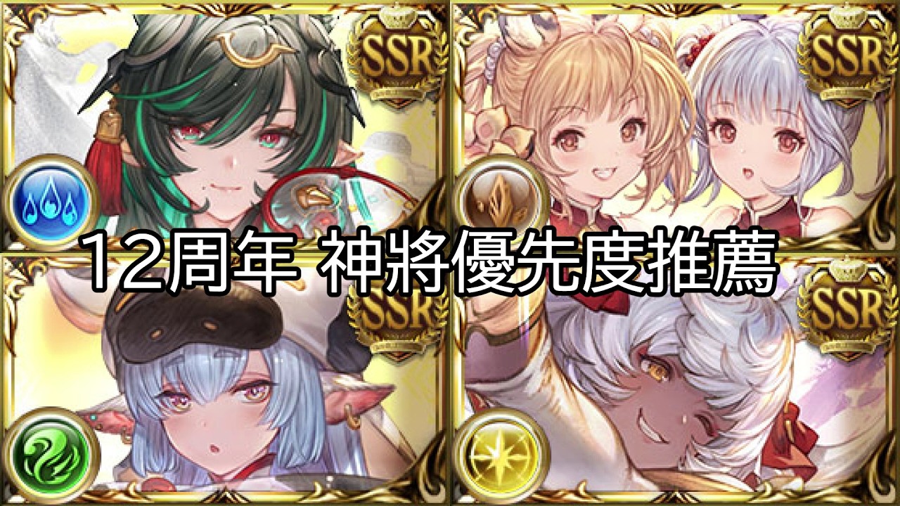 【碧藍幻想】12周年 神將優先度推薦