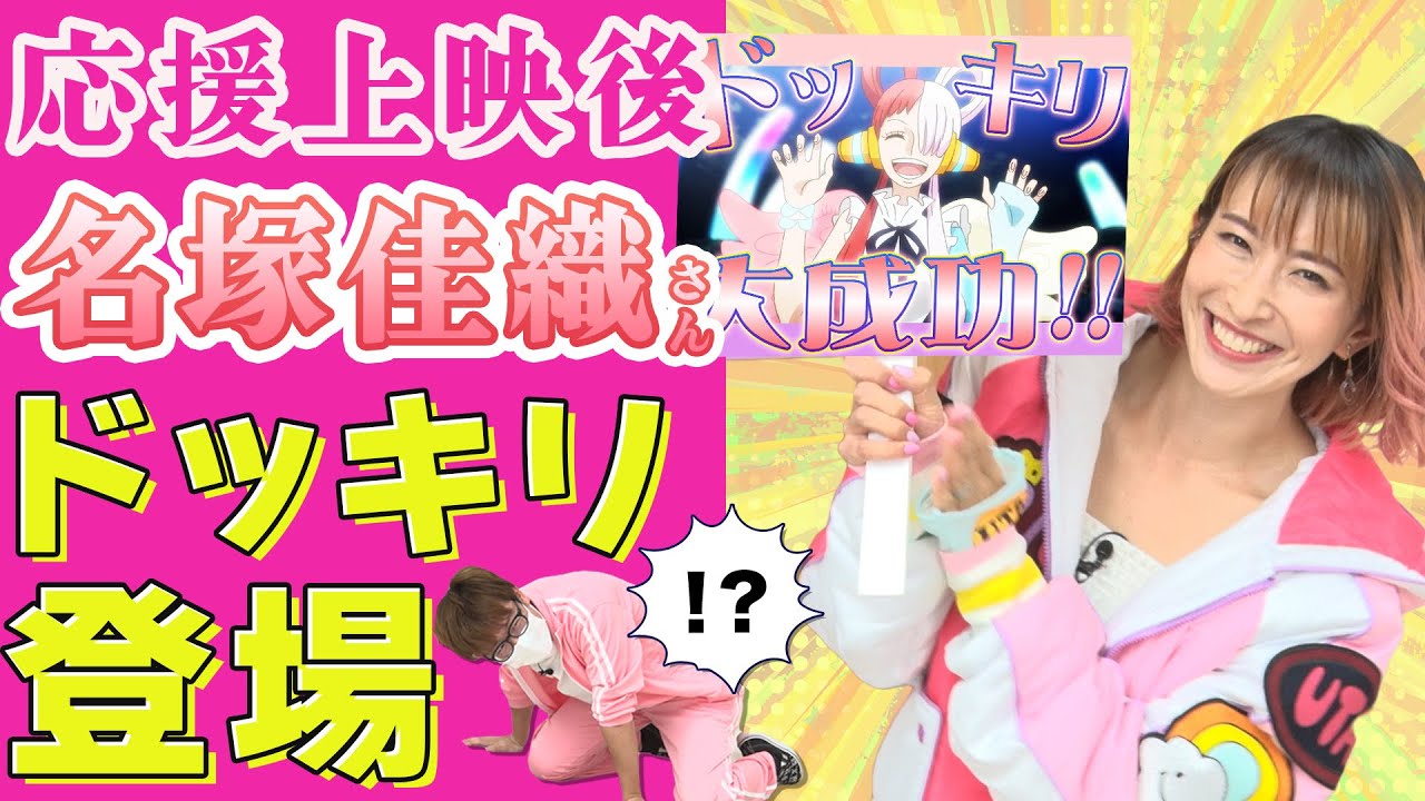 【FILM RED】サプライズゲスト名塚佳織さん登場！【仲間がいるよTube!!!!】