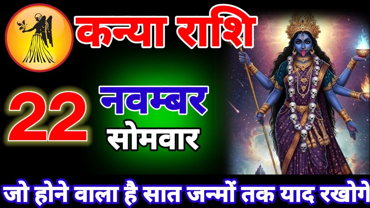 कन्या राशि वालों 22 और 23 नवंबर जिंदगी का सबसे बड़ा पर्दाफाश होगा। कन्या Rashifal Data 