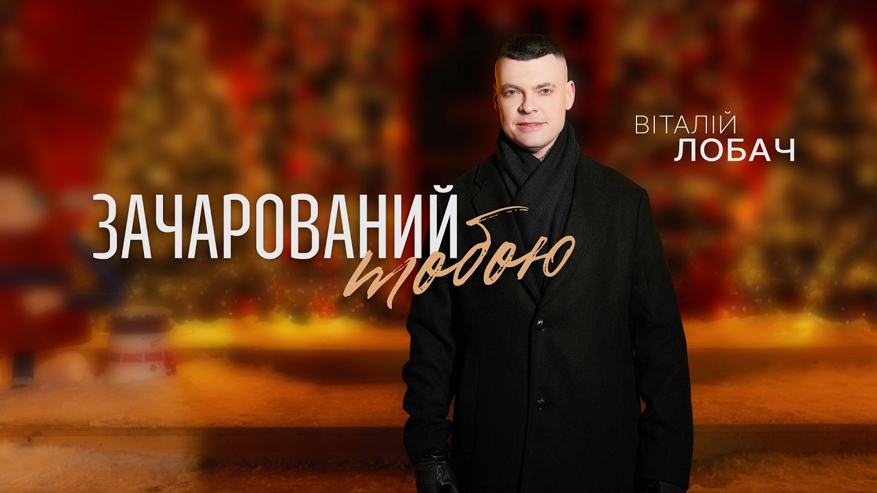 Віталій Лобач - Зачарований тобою | ПРЕМ'ЄРА 2026