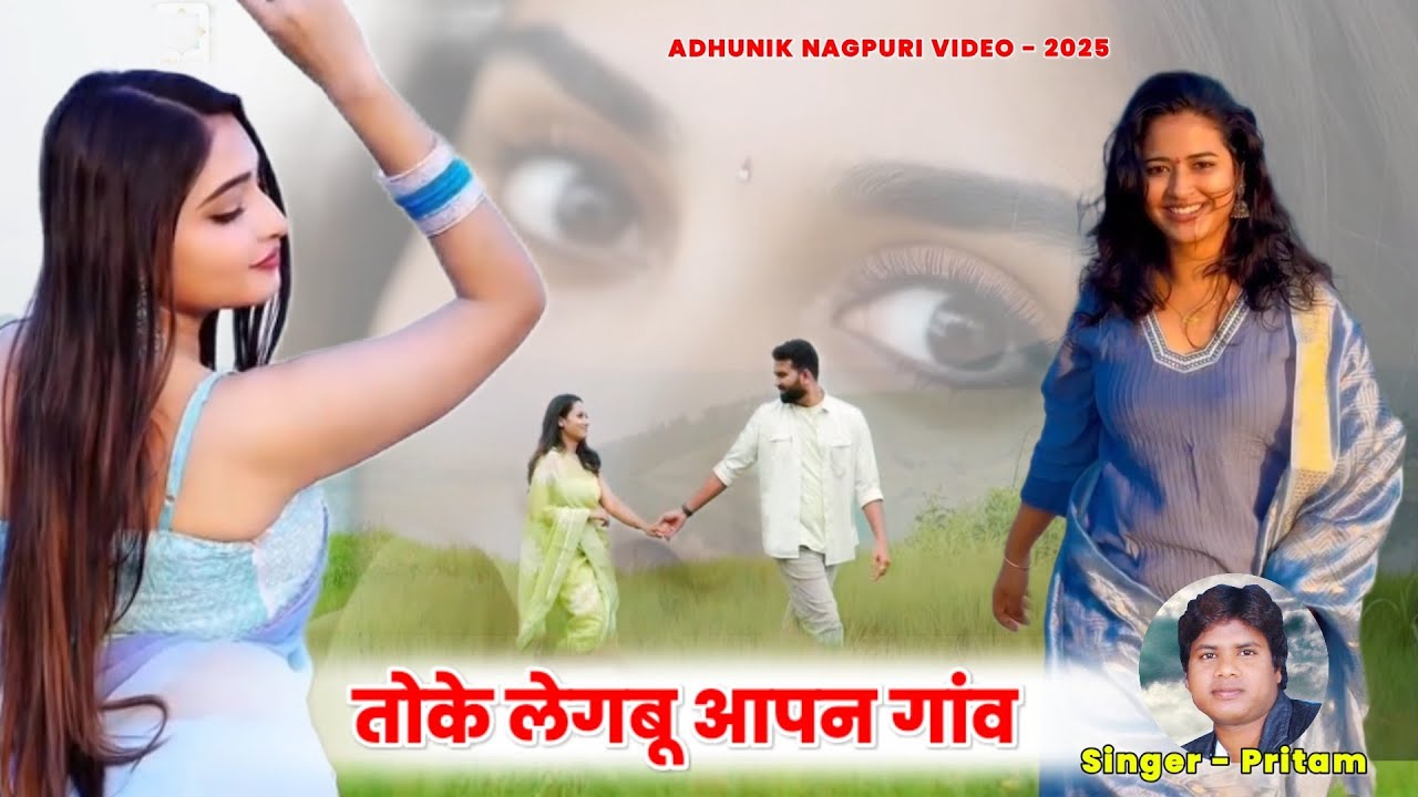 जंगले जंगल बने बने तोके लेगबू रे रियो तोके लेगबू रे पियो आपन डेरा आपन देश | गायक - कुमार प्रीतम गीत