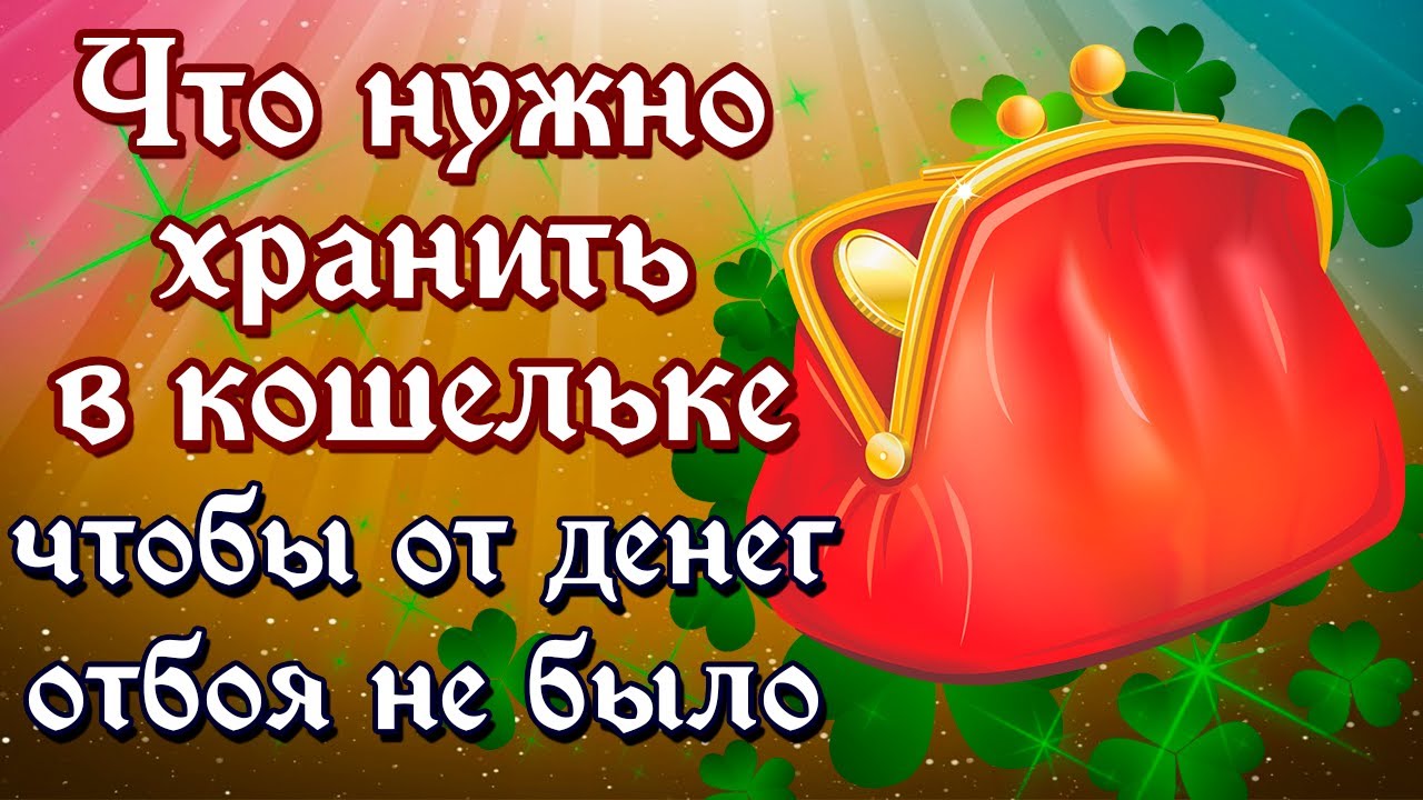 Что нужно хранить в кошельке, чтобы от денег отбоя не было