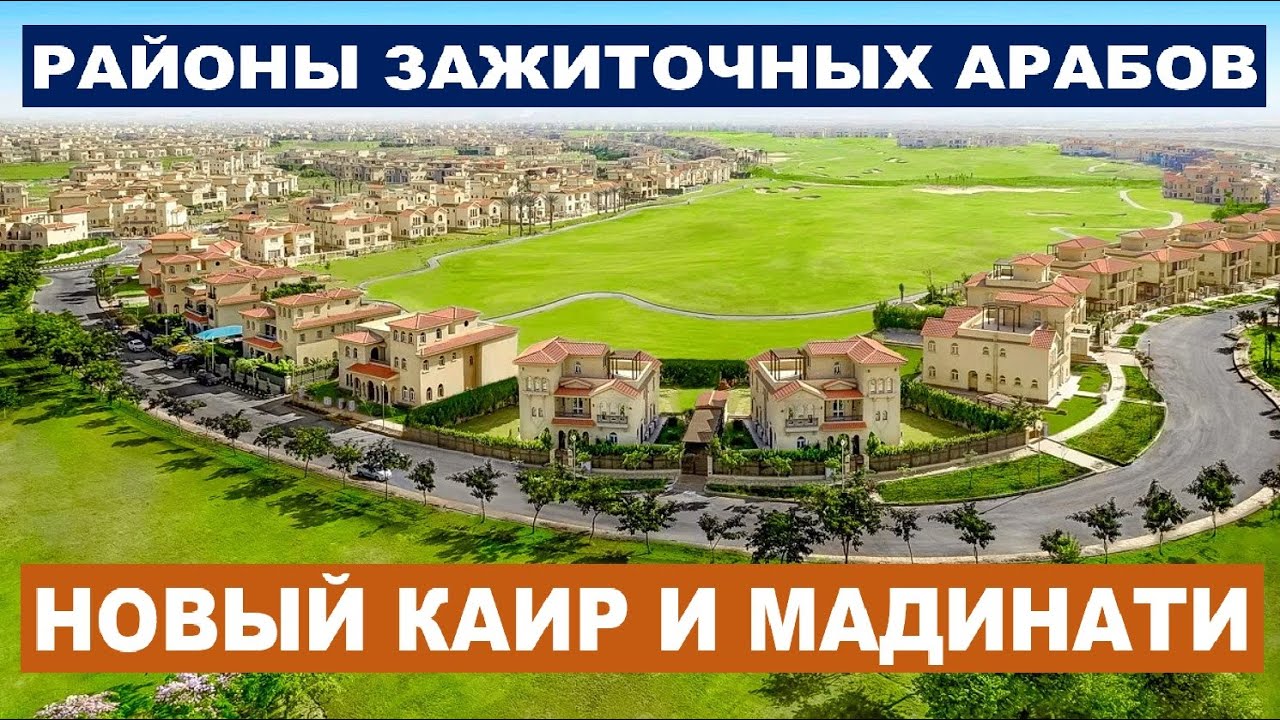 НОВЫЙ КАИР И МАДИНАТИ. РАЙОНЫ ДЛЯ ЗАЖИТОЧНЫХ АРАБОВ