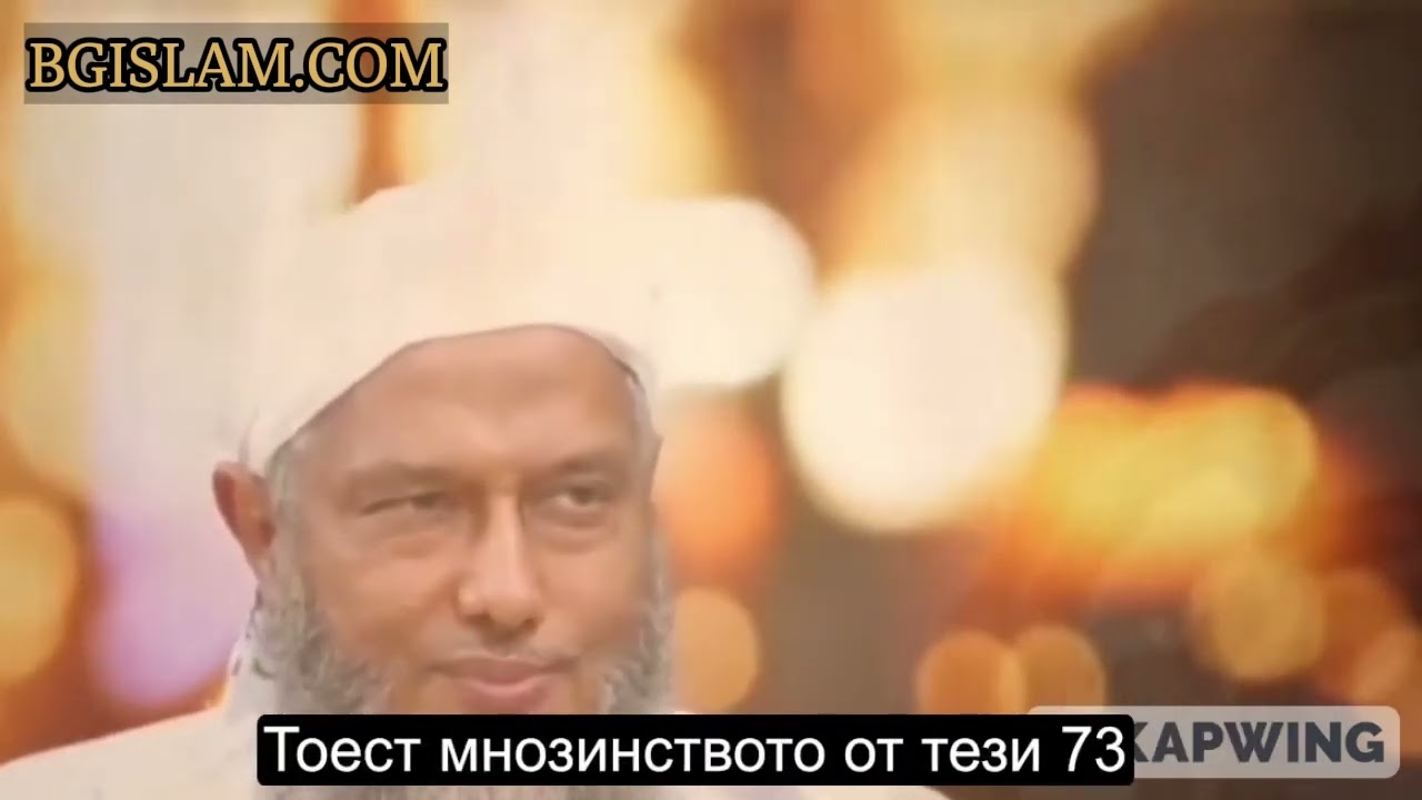 Хадисът за 73-те групи - шейх Мухаммед ед-Диду (дублаж на български език)