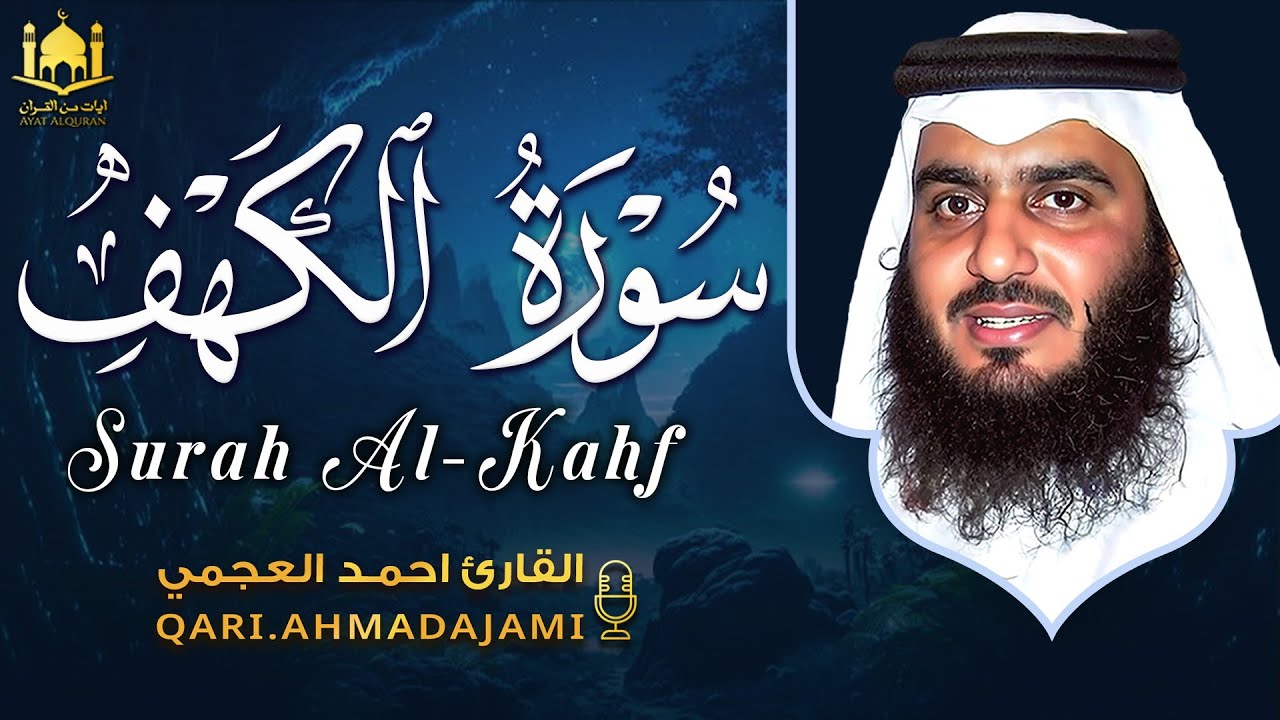 سورة الكهف كاملة بصوت أحمد العجمي | تلاوة خاشعة تنير القلب وتغمر النفس بالسكينة 🤍