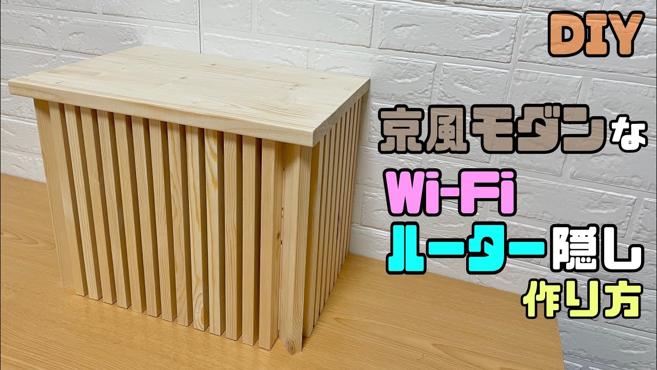 【収納】【DIY】【ルーター隠し】【格子】京風モダンなwi-Fiルーター隠しの作り方！！おしゃれな格子状に作れる方法！！コツあり！！難しく思われがち、、、簡単にできる#diy #100均diy #収納