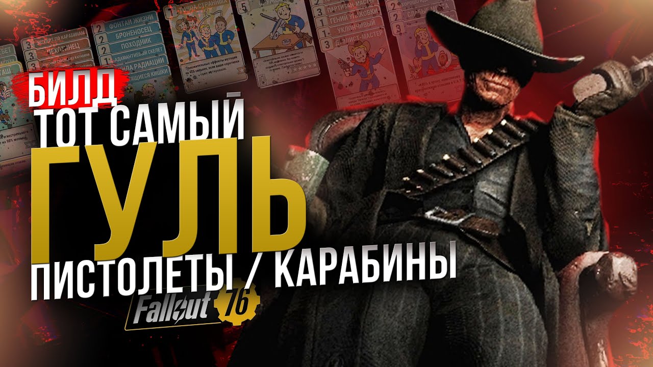 [Не актуален] ТОТ САМЫЙ ГУЛЬ // БИЛД ПИСТОЛЕТЫ + КАРАБИНЫ // Fallout 76
