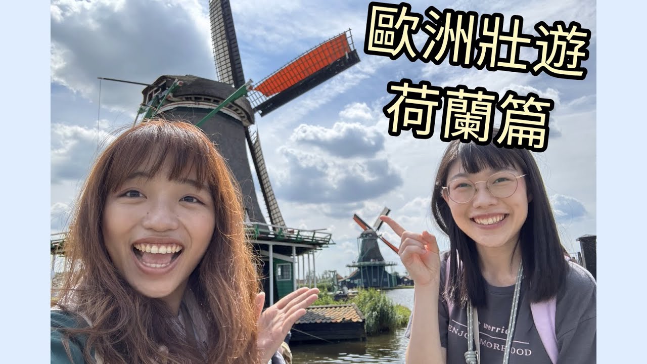 贊丹與贊瑟斯漢斯！積木屋🧱、風車村🎐、風車乳酪🧀、木屐店💗、Primark服飾店👗～歐洲壯遊EP.16荷蘭篇