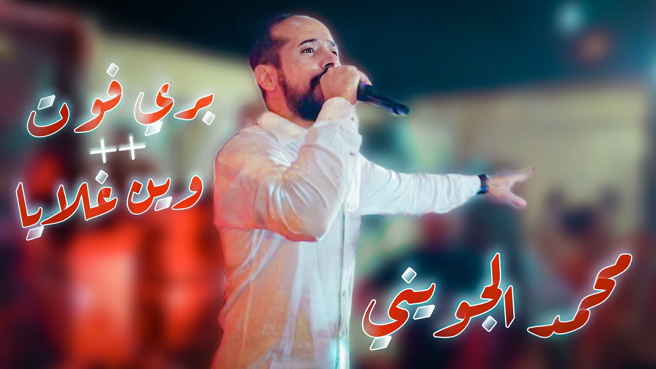 بري فوت 🔥 اقوى من الاصلية || اداء فرقة نخيل الحامة || محمد الجويني