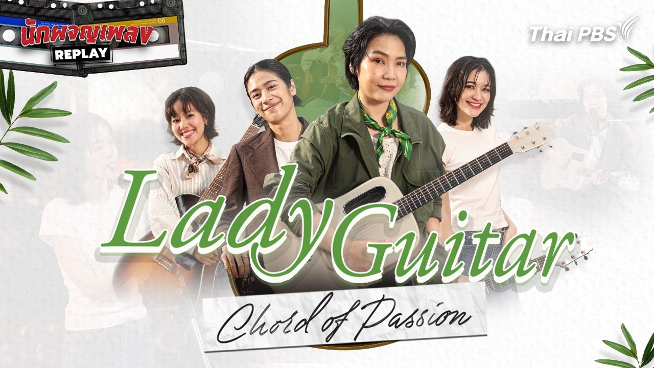 Lady Guitar Chord of Passion | นักผจญเพลง REPLAY
