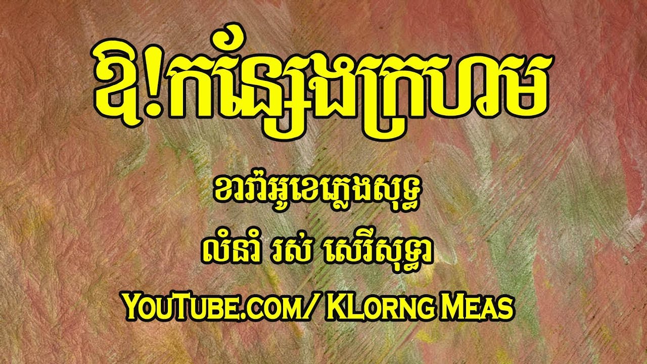 ឳ! កន្សែងក្រហម ភ្លេងសុទ្ទ, Oh Kon Seng Kro Horm   Karaoke Khmer