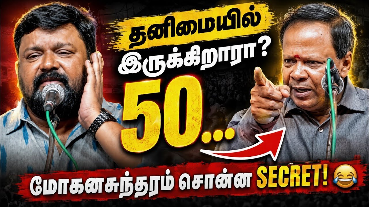 50 லட்சம் இருந்தாலும் தனிமையா? | மோகனசுந்தரம் சொன்ன செம காமெடி! 😂 | Pattimandram Comedy Speech 2026