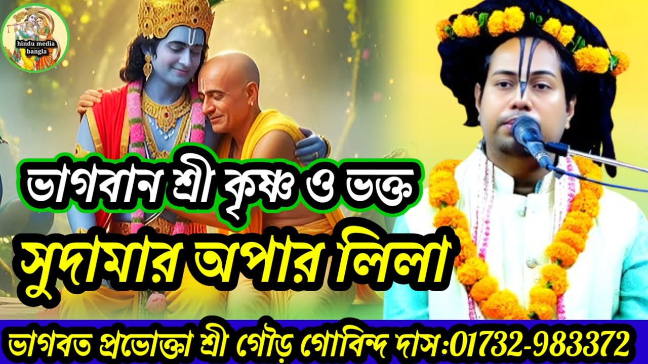 ভাগবান শ্রী কৃষ্ণ ও ভক্ত সুদামার অপার লিলা-ভাগবত প্রবক্তা শ্রী গৌড় গোবিন্দ দাস 