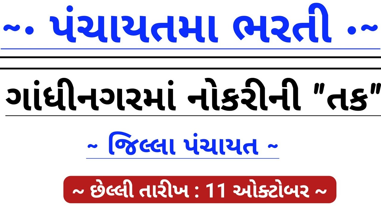 Jobs in Gandhinagar Jilla Panchayat - October 2022 | Gujarat New Bharti | Government Jobs Gujarat