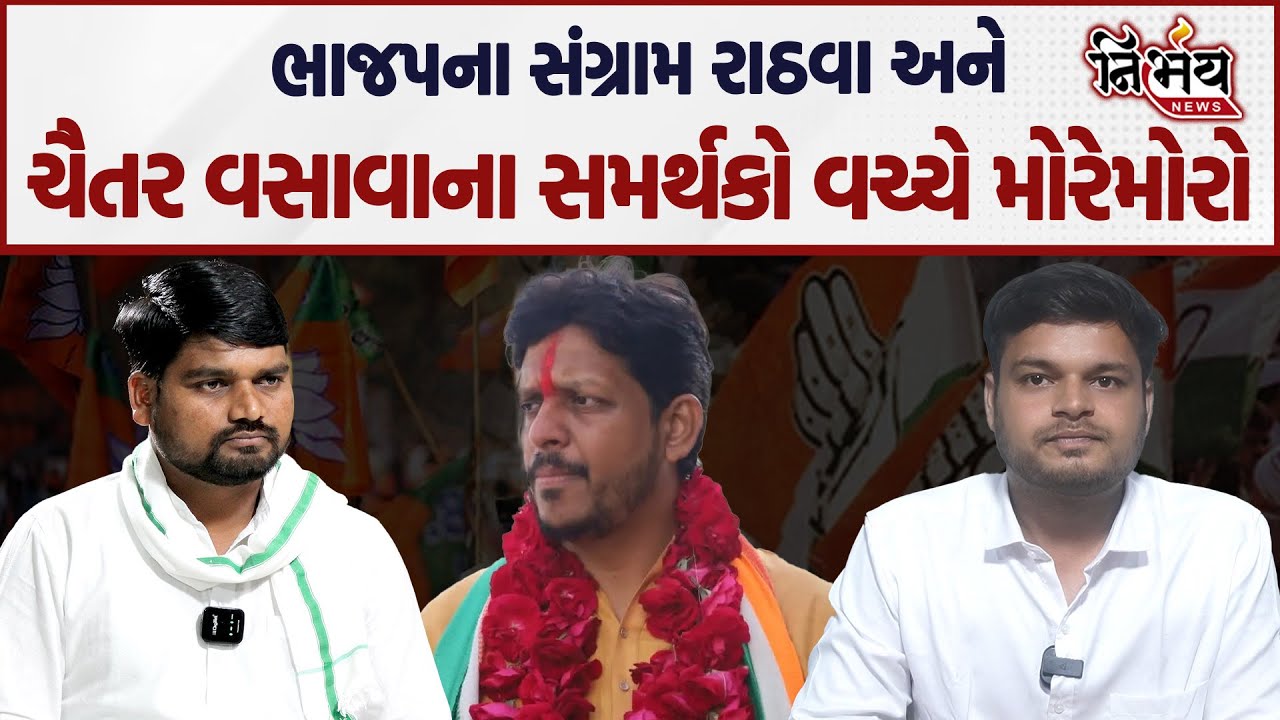 Chaitar Vasava ના સમર્થકોએ સંગ્રામસિંહ રાઠવાના આરોપોનો આપ્યો જડબાતોડ જવાબ | Chotaudaipur | Bjp |Aap|