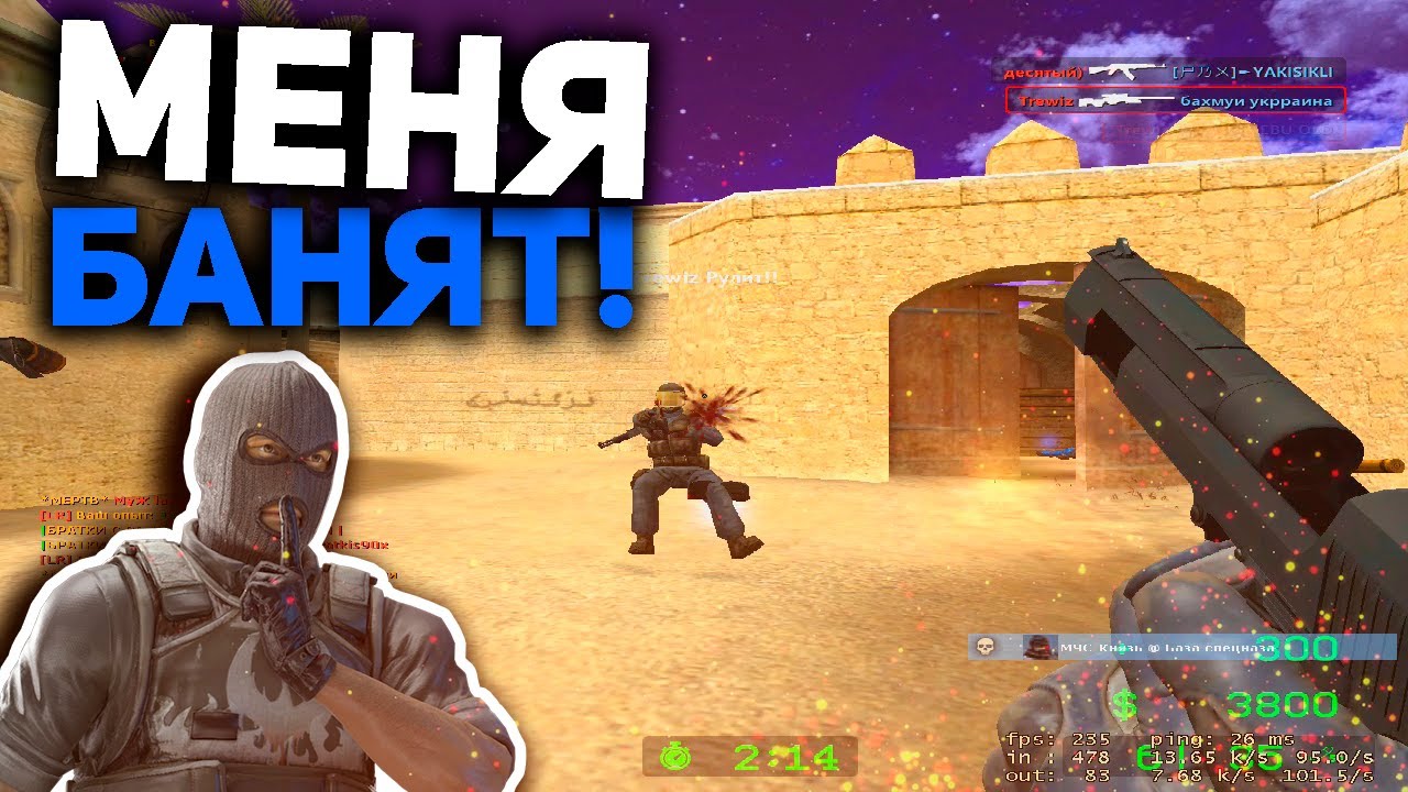 CS:Source - ОНИ меня банят!