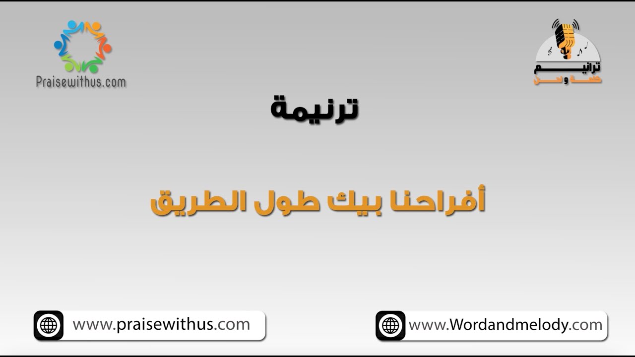 أفراحنا بيك طول الطريق- ترانيم كلمة ولحن
